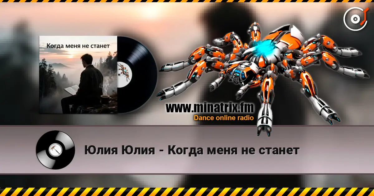 Юлия Юлия - Когда меня не станет écouter en ligne en haute qualité | Minatrix.FM