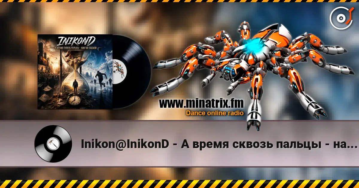 Inikon@InikonD - А время сквозь пальцы - нам так сказали écouter en ligne en haute qualité | Minatrix.FM