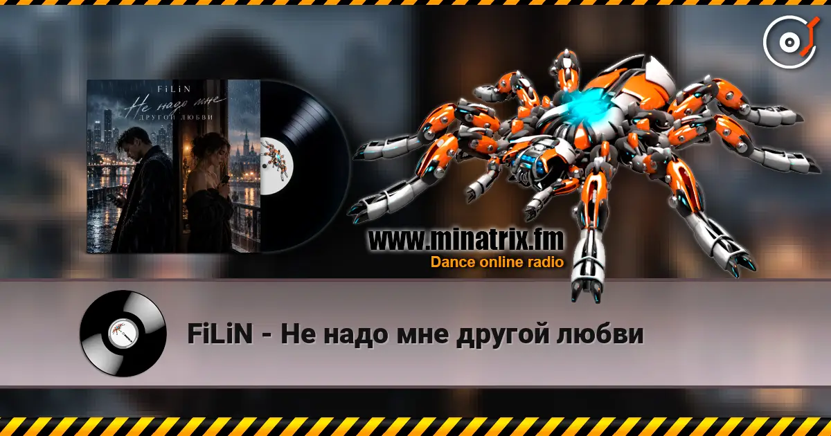 FiLiN - Не надо мне другой любви écouter en ligne en haute qualité | Minatrix.FM