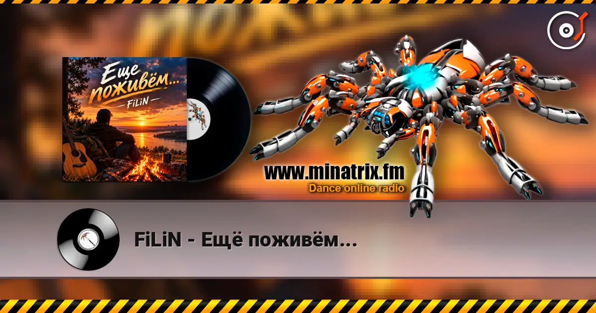 FiLiN - Ещё поживём... écouter en ligne en haute qualité | Minatrix.FM