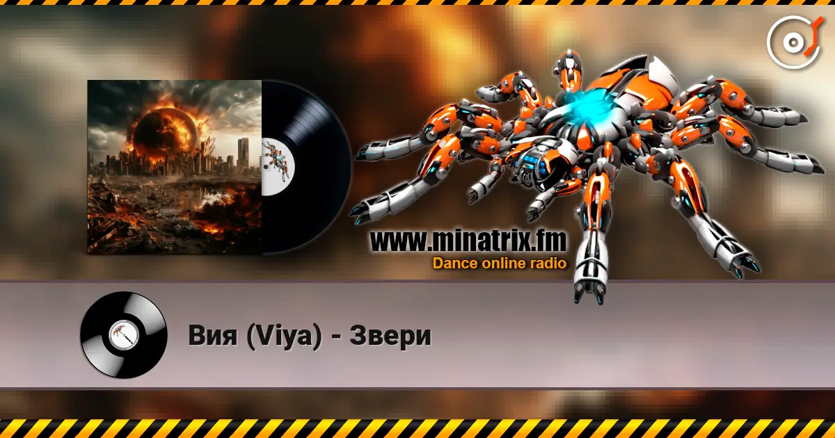 Вия (Viya) - Звери écouter en ligne en haute qualité | Minatrix.FM