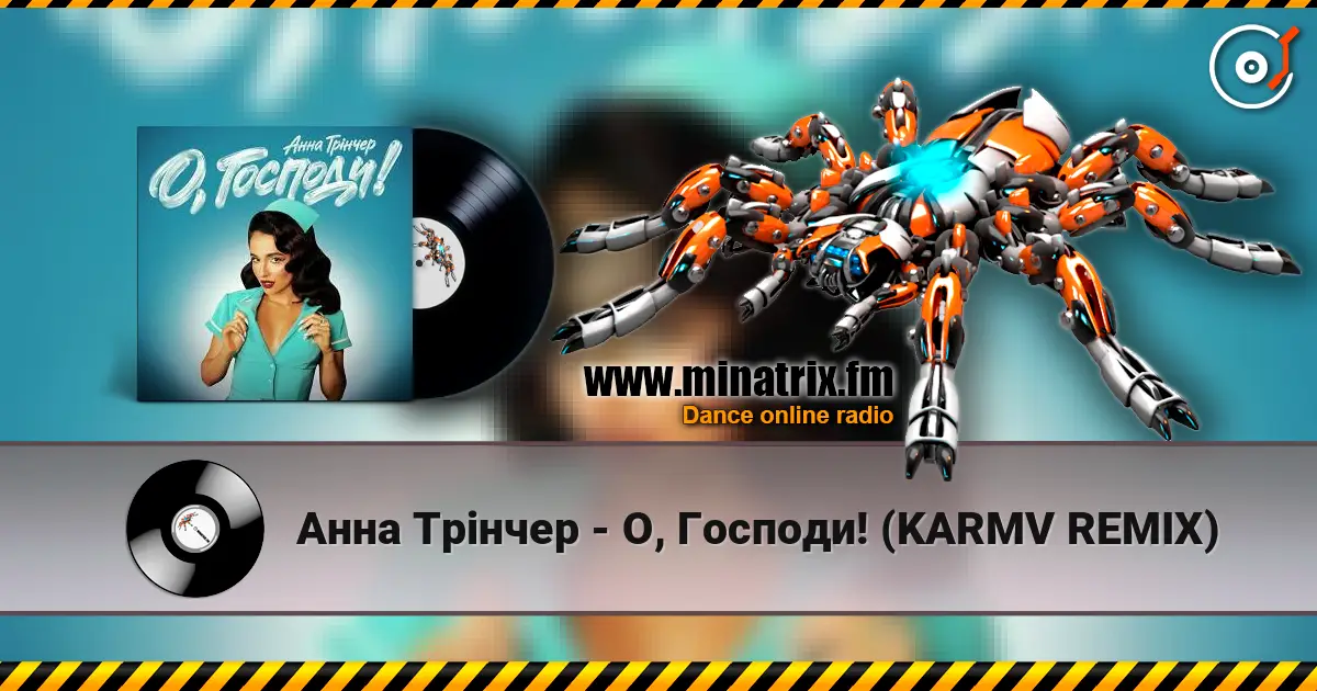 Анна Трінчер - О, Господи! (KARMV REMIX) écouter en ligne en haute qualité | Minatrix.FM