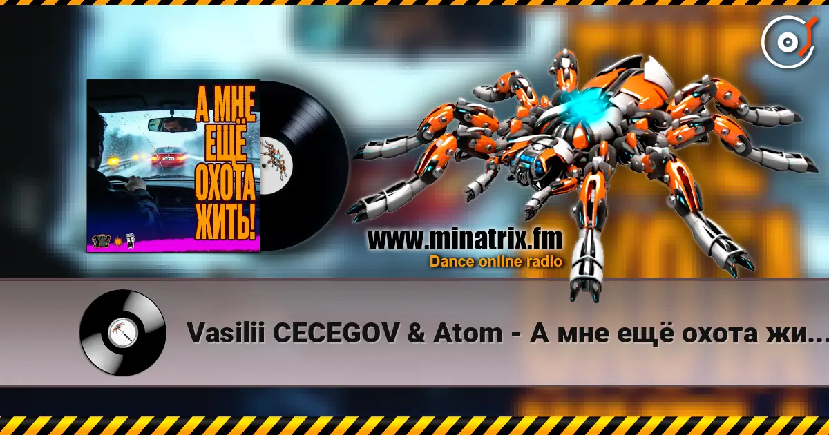 Vasilii CECEGOV & Atom - А мне ещё охота жить! écouter en ligne en haute qualité | Minatrix.FM