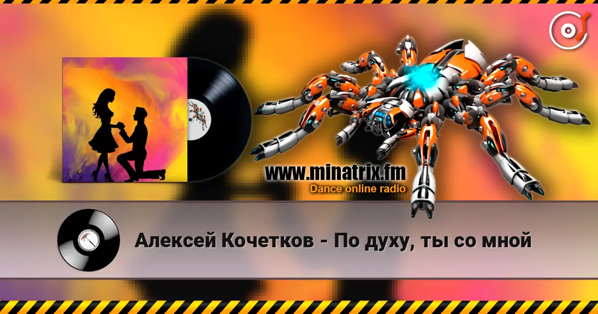 Алексей Кочетков - По духу, ты со мной écouter en ligne en haute qualité | Minatrix.FM