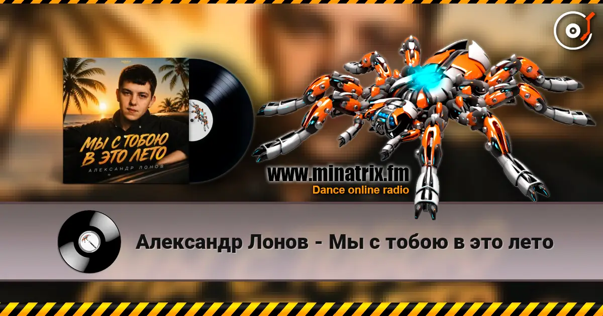 Александр Лонов - Мы с тобою в это лето écouter en ligne en haute qualité | Minatrix.FM