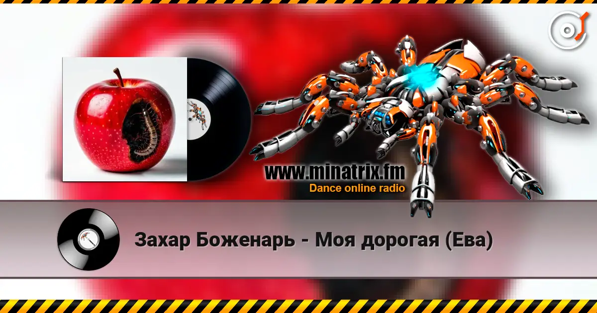 Захар Боженарь - Моя дорогая (Ева) écouter en ligne en haute qualité | Minatrix.FM