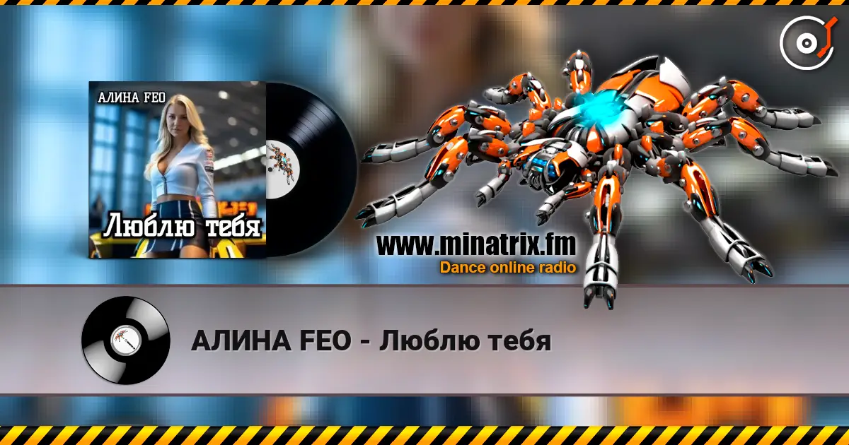 АЛИНА FEO - Люблю тебя écouter en ligne en haute qualité | Minatrix.FM