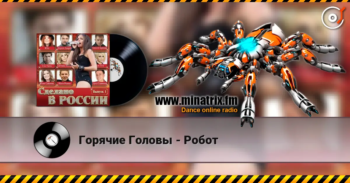 Горячие Головы - Робот écouter en ligne en haute qualité | Minatrix.FM