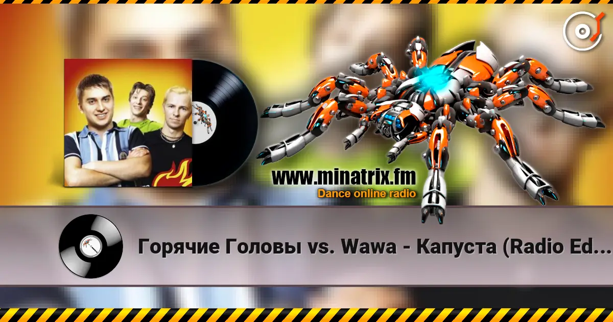 Горячие Головы vs. Wawa - Капуста (Radio Edit) écouter en ligne en haute qualité | Minatrix.FM
