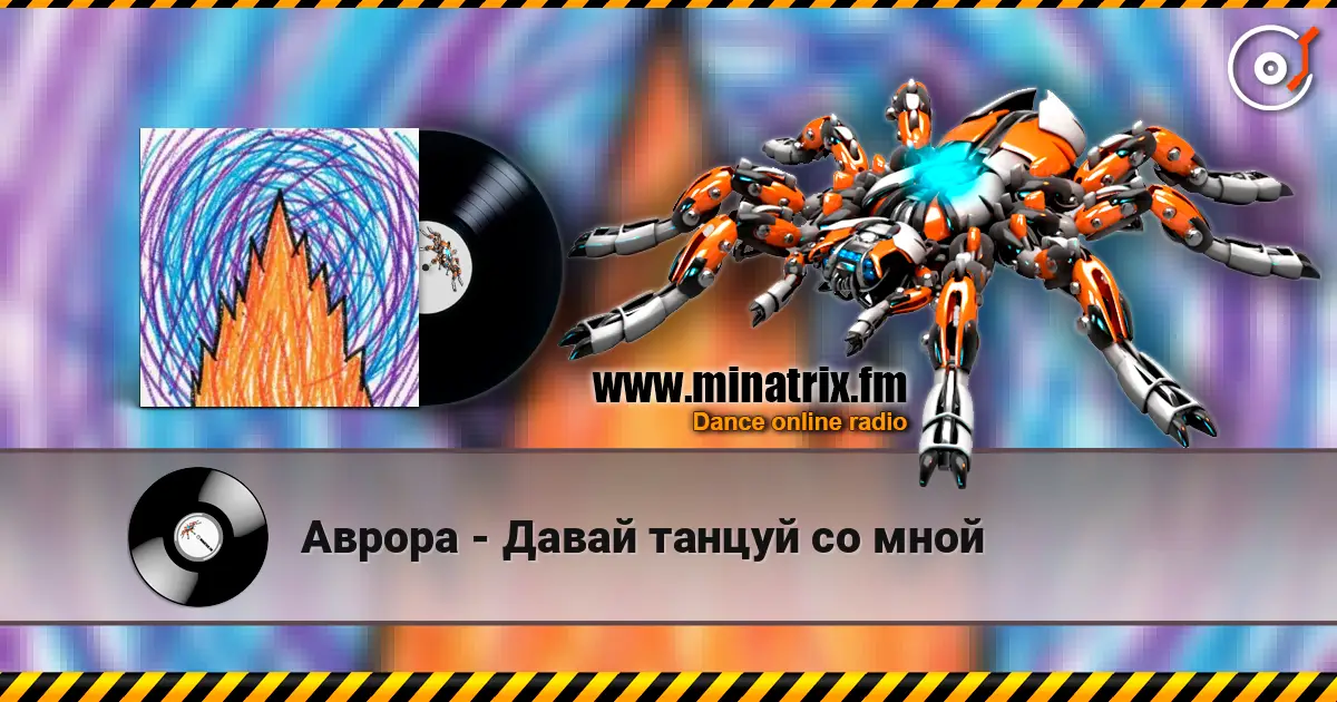 Аврора - Давай танцуй со мной écouter en ligne en haute qualité | Minatrix.FM