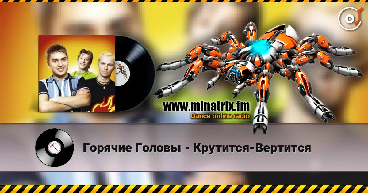Горячие Головы - Крутится-Вертится слухати онлайн у високій якості | Minatrix.FM