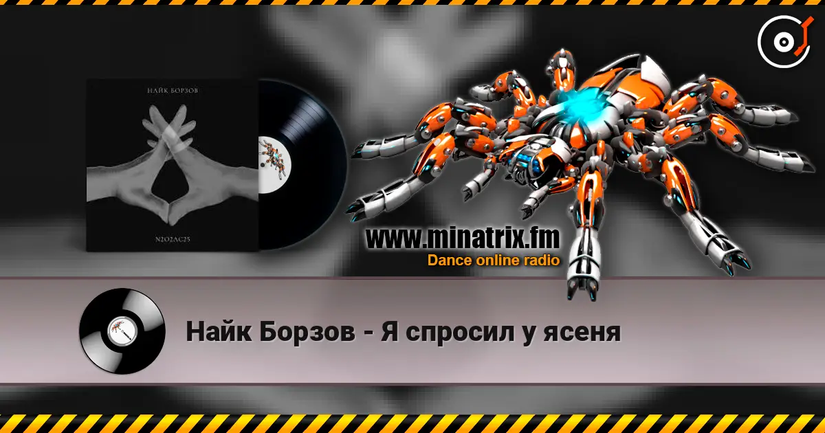 Найк Борзов - Я спросил у ясеня écouter en ligne en haute qualité | Minatrix.FM