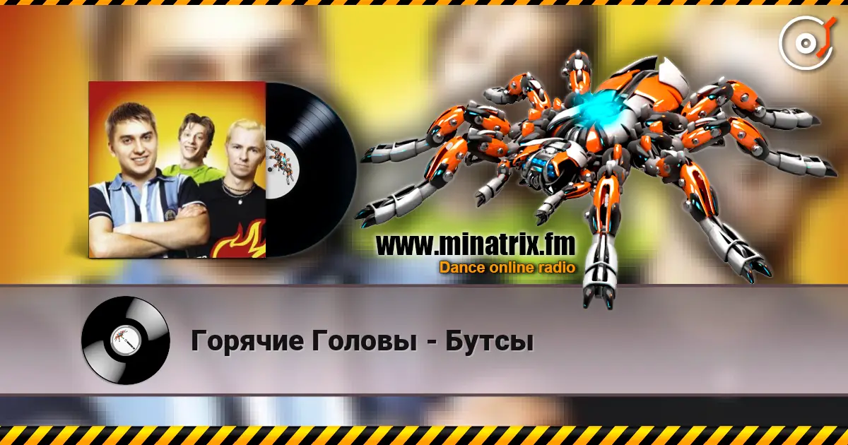 Горячие Головы - Бутсы écouter en ligne en haute qualité | Minatrix.FM