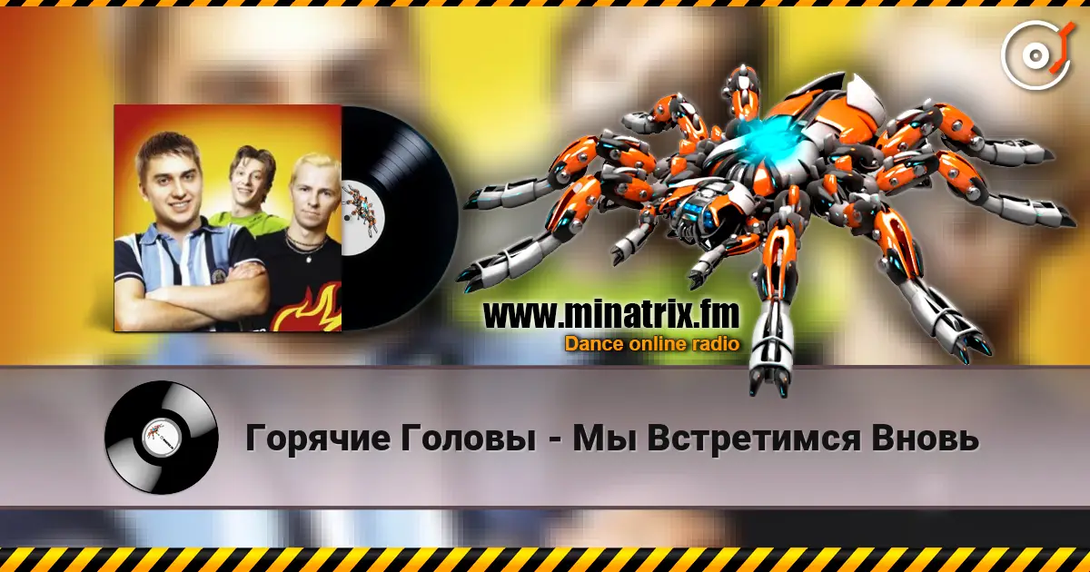 Горячие Головы - Мы Встретимся Вновь écouter en ligne en haute qualité | Minatrix.FM