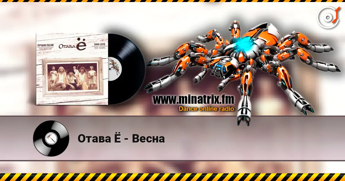 Отава Ё - Весна écouter en ligne en haute qualité | Minatrix.FM