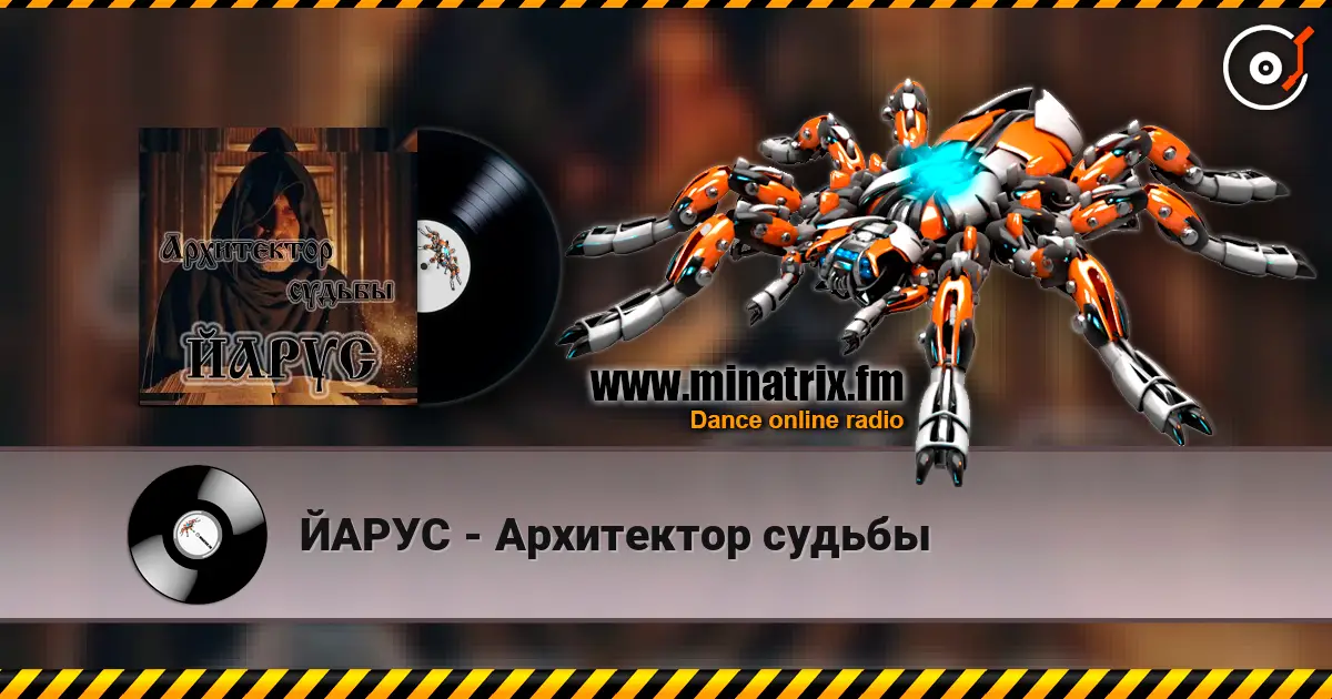 ЙАРУС - Архитектор судьбы слухати онлайн у високій якості | Minatrix.FM