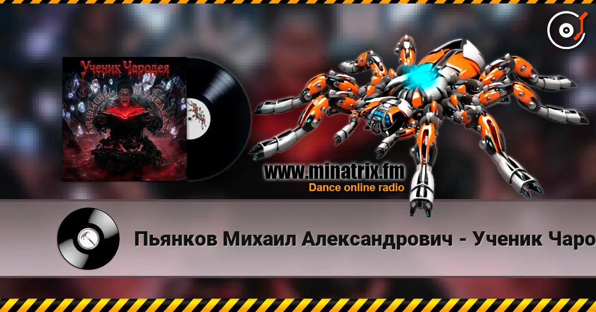 Пьянков Михаил Александрович - Ученик Чародея écouter en ligne en haute qualité | Minatrix.FM