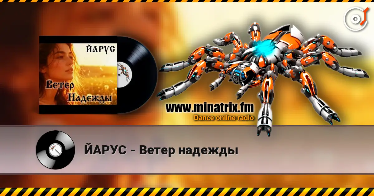 ЙАРУС - Ветер надежды слухати онлайн у високій якості | Minatrix.FM