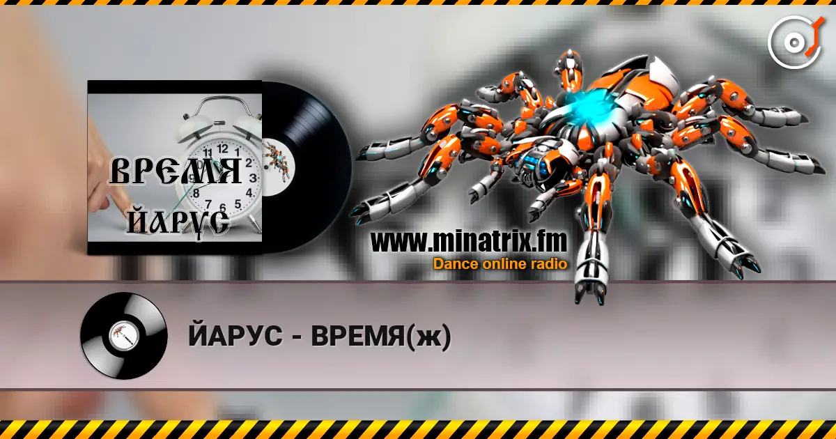 ЙАРУС - ВРЕМЯ(ж) listen online in high quality | Minatrix.FM