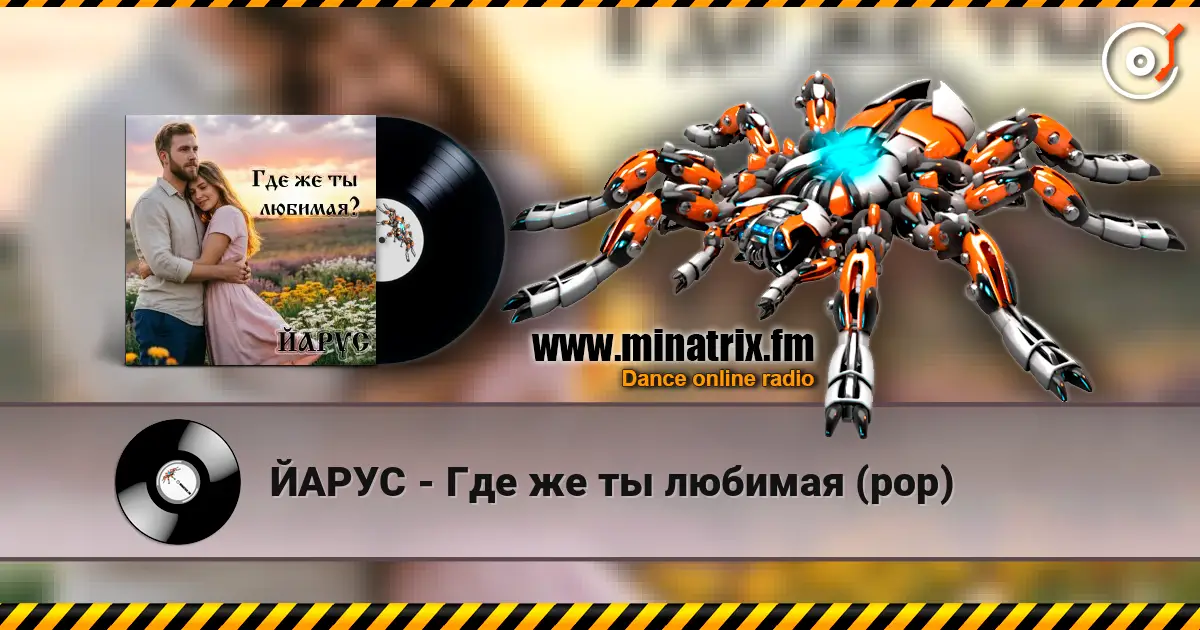 ЙАРУС - Где же ты любимая (pop) écouter en ligne en haute qualité | Minatrix.FM