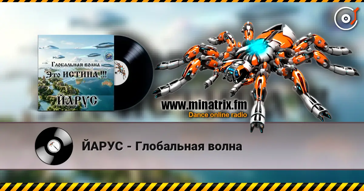ЙАРУС - Глобальная волна écouter en ligne en haute qualité | Minatrix.FM