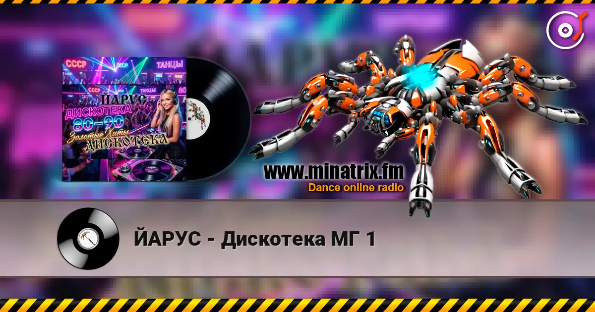 ЙАРУС - Дискотека МГ 1 écouter en ligne en haute qualité | Minatrix.FM