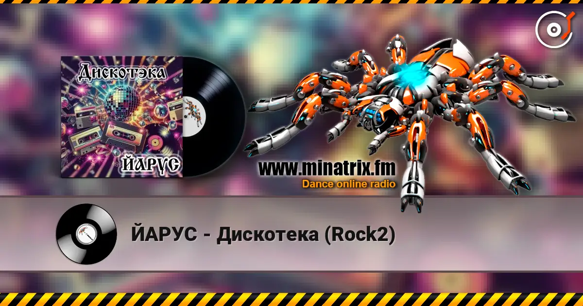 ЙАРУС - Дискотека (Rock2) écouter en ligne en haute qualité | Minatrix.FM
