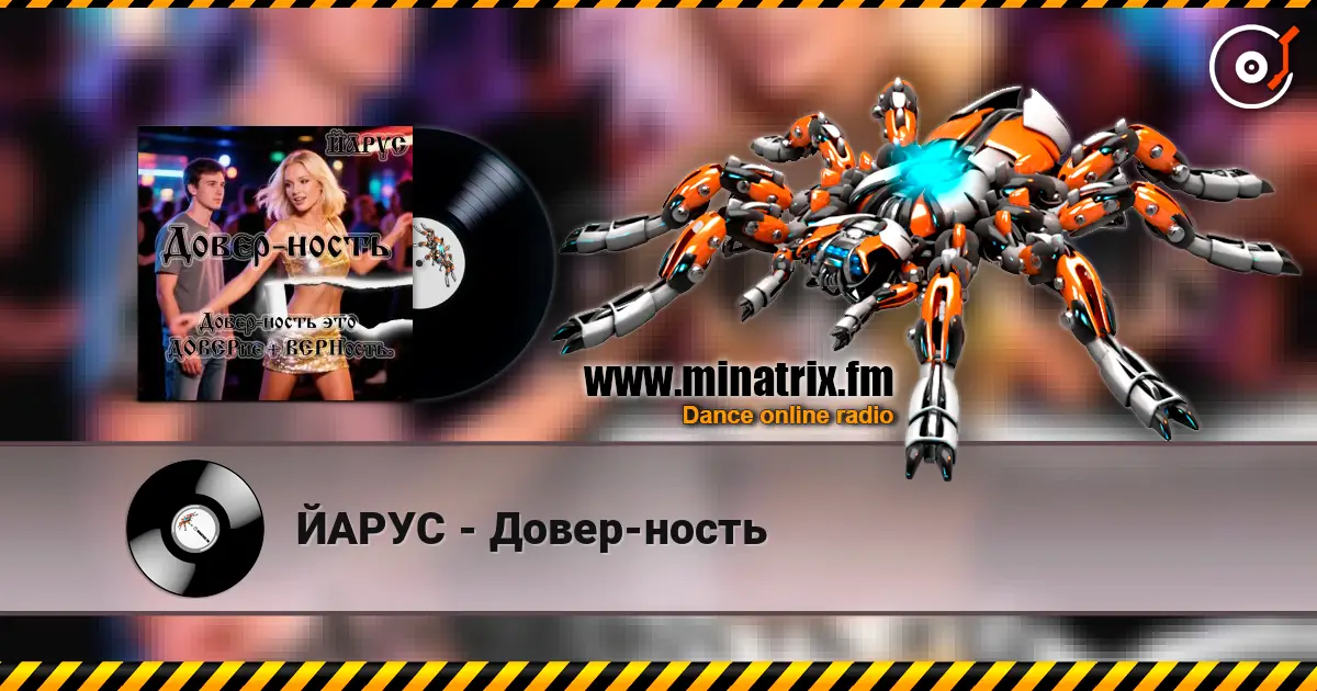 ЙАРУС - Довер-ность écouter en ligne en haute qualité | Minatrix.FM