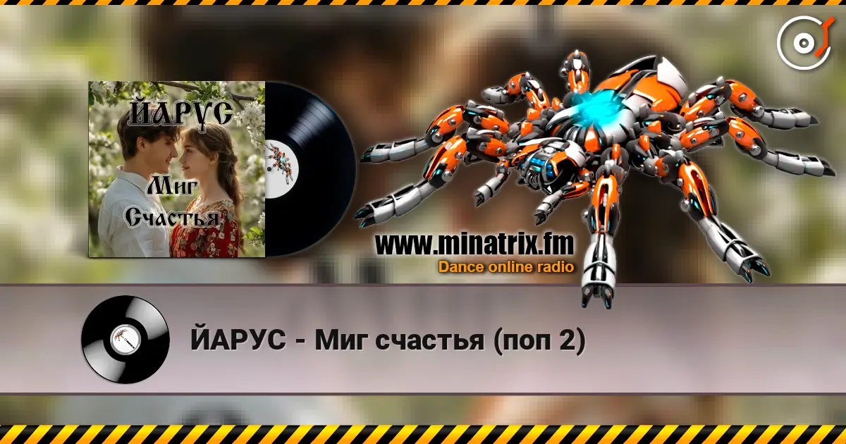 ЙАРУС - Миг счастья (поп 2) écouter en ligne en haute qualité | Minatrix.FM