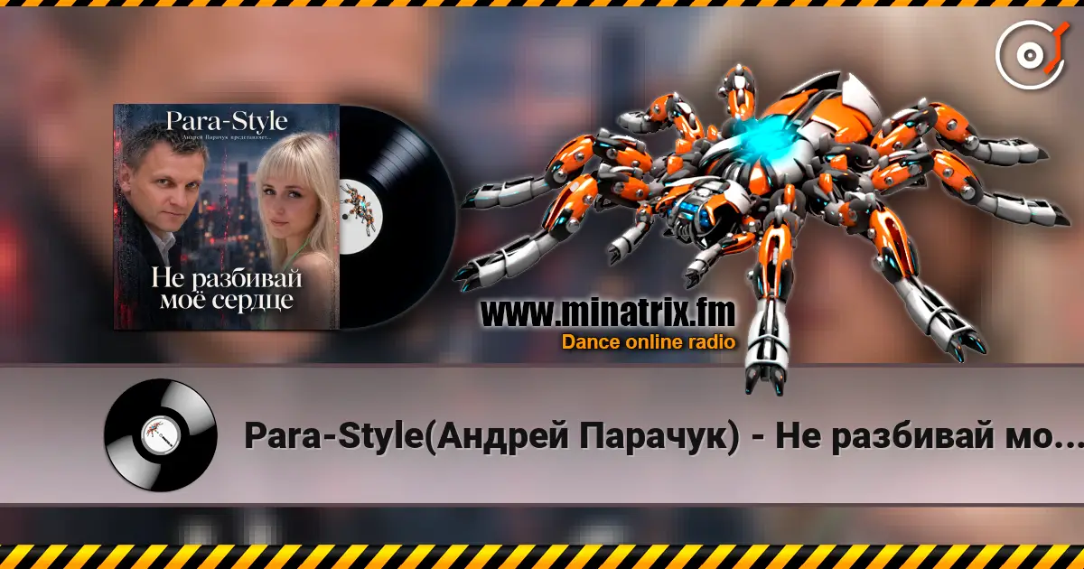 Para-Style(Андрей Парачук) - Не разбивай мое сердце слухати онлайн у високій якості | Minatrix.FM