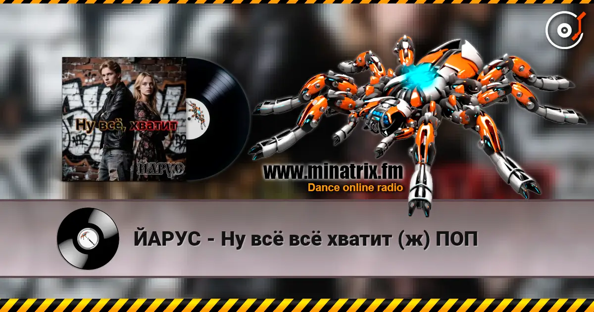 ЙАРУС - Ну всё всё хватит (ж) ПОП слухати онлайн у високій якості | Minatrix.FM