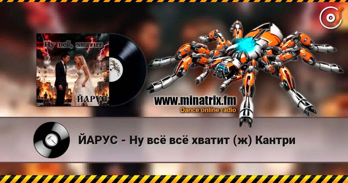 ЙАРУС - Ну всё всё хватит (ж) Кантри écouter en ligne en haute qualité | Minatrix.FM