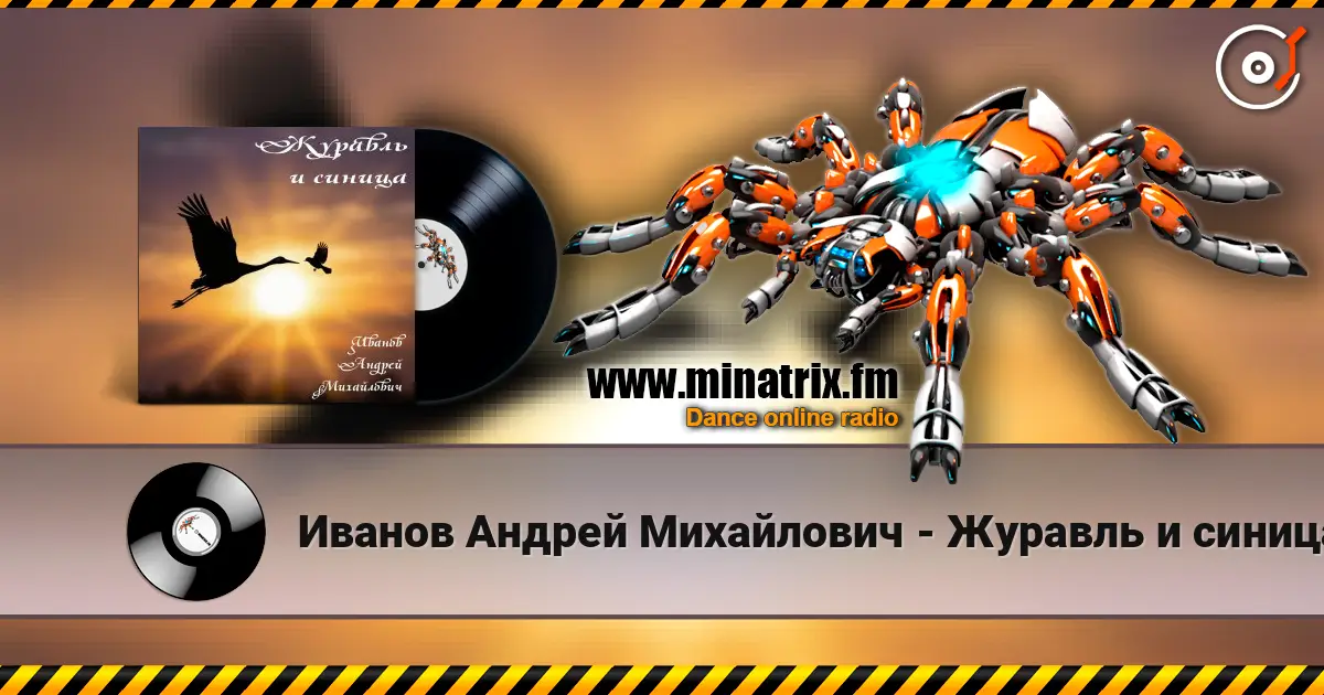 Иванов Андрей Михайлович - Журавль и синица écouter en ligne en haute qualité | Minatrix.FM