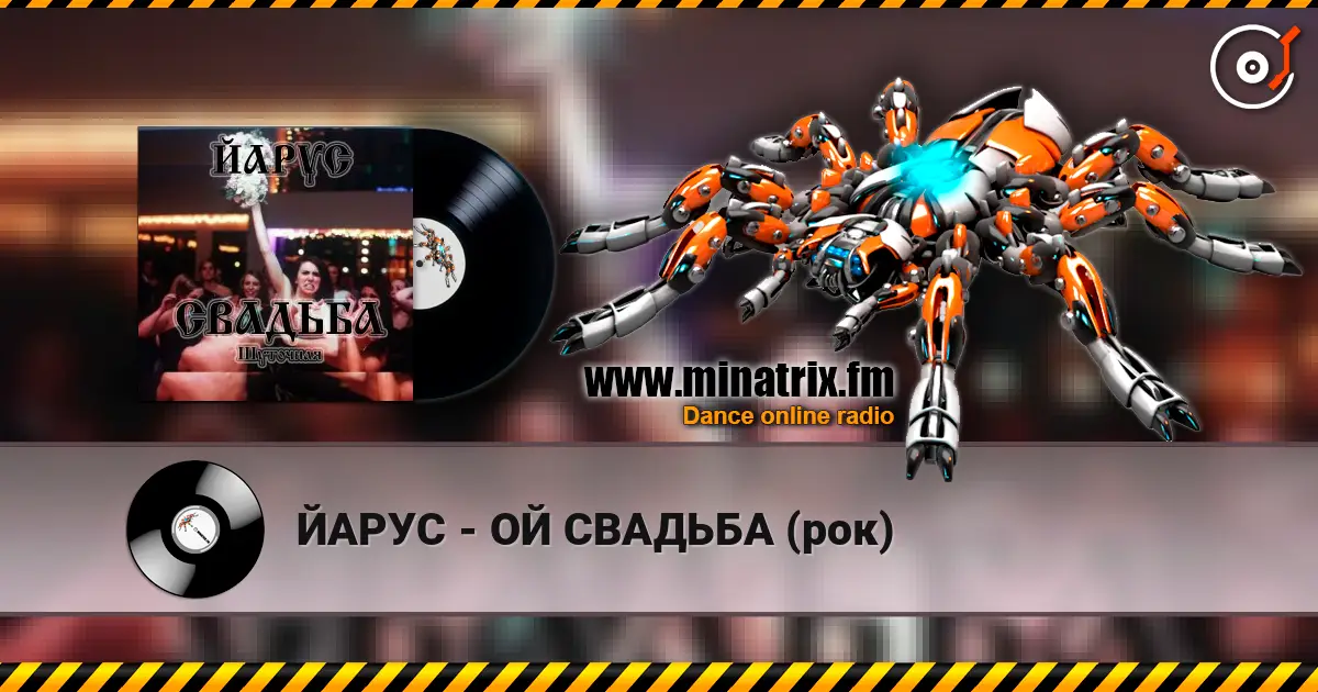 ЙАРУС - ОЙ СВАДЬБА (рок) écouter en ligne en haute qualité | Minatrix.FM