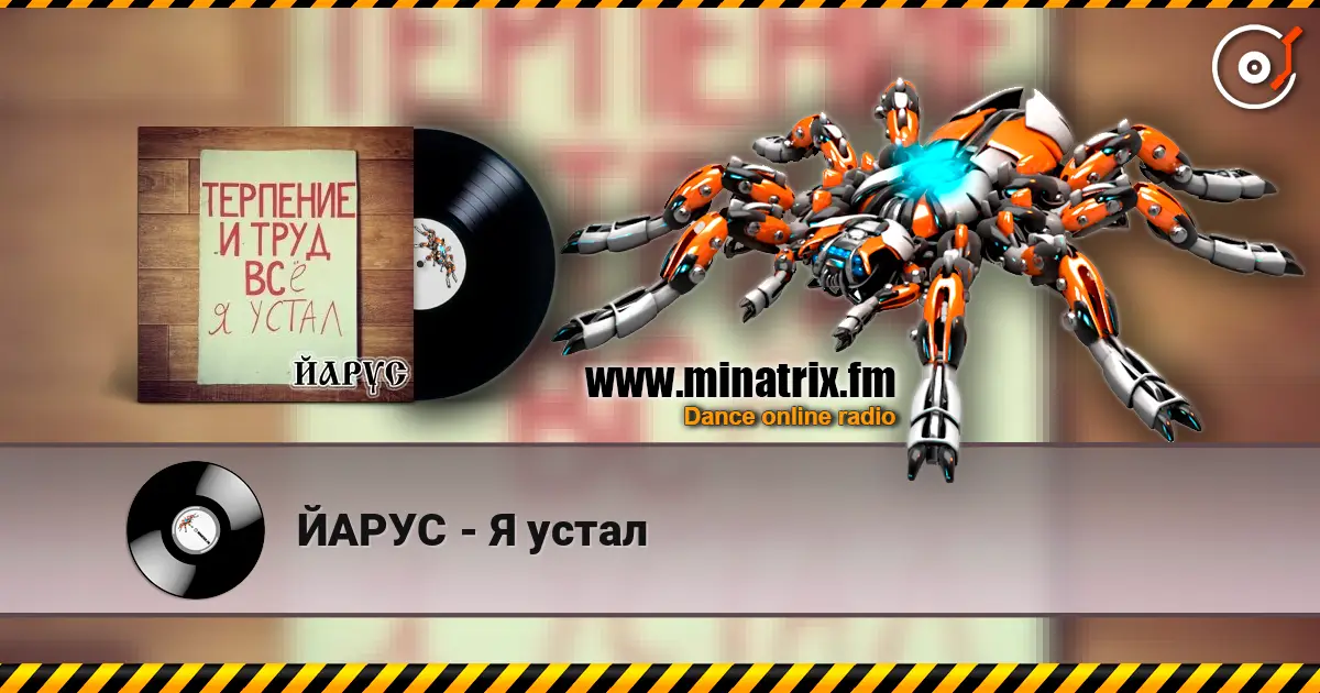 ЙАРУС - Я устал écouter en ligne en haute qualité | Minatrix.FM