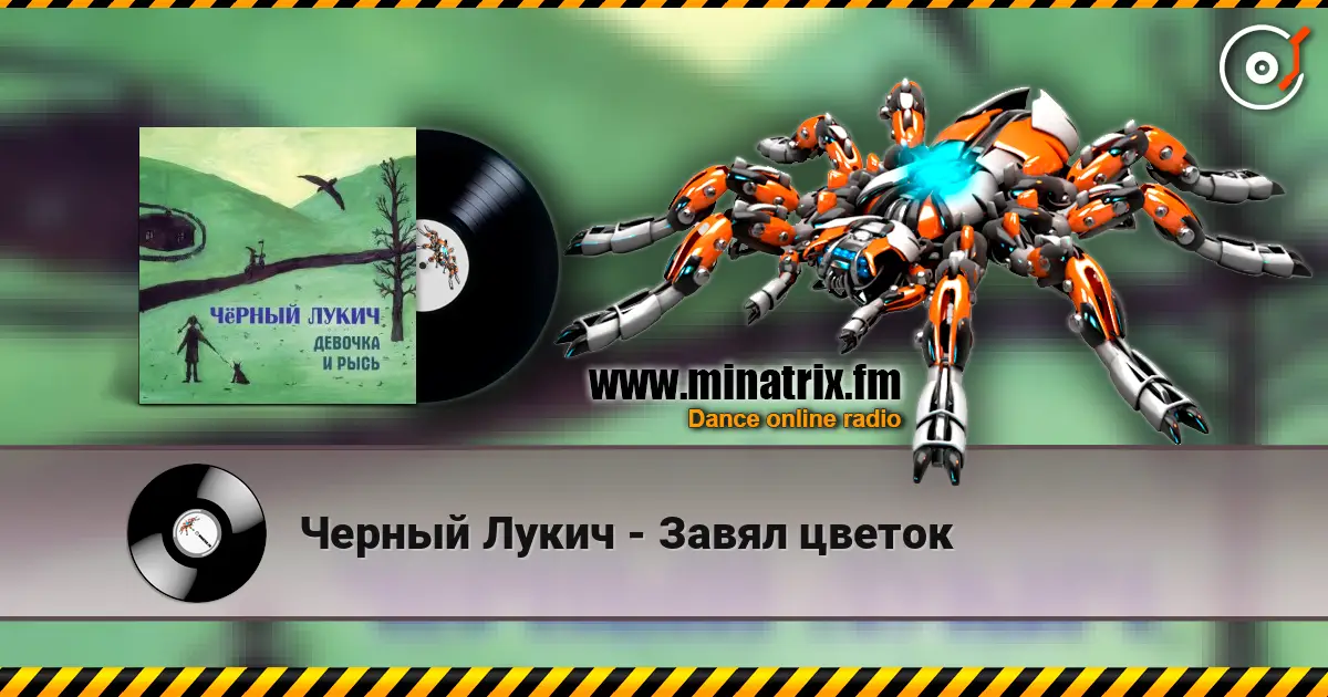 Черный Лукич - Завял цветок listen online in high quality | Minatrix.FM