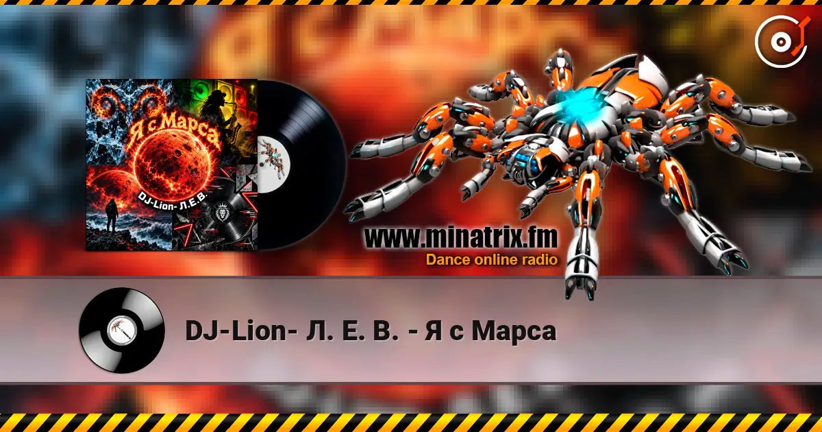 DJ-Lion- Л. Е. В. - Я с Марса écouter en ligne en haute qualité | Minatrix.FM