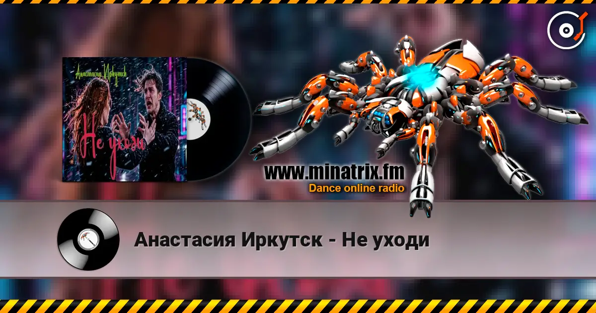 Анастасия Иркутск - Не уходи écouter en ligne en haute qualité | Minatrix.FM