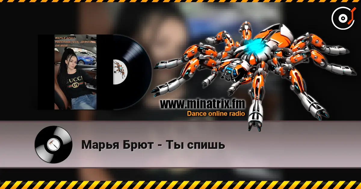 Марья Брют - Ты спишь écouter en ligne en haute qualité | Minatrix.FM