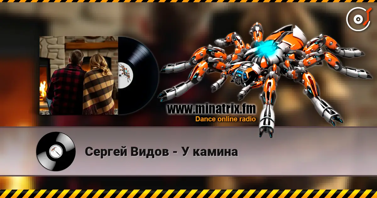 Сергей Видов - У камина écouter en ligne en haute qualité | Minatrix.FM