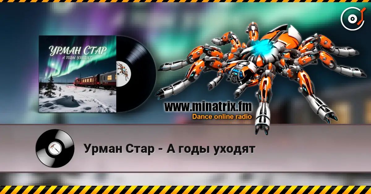 Урман Стар - А годы уходят écouter en ligne en haute qualité | Minatrix.FM