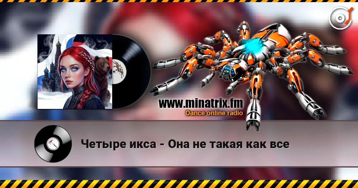 Четыре икса - Она не такая как все écouter en ligne en haute qualité | Minatrix.FM