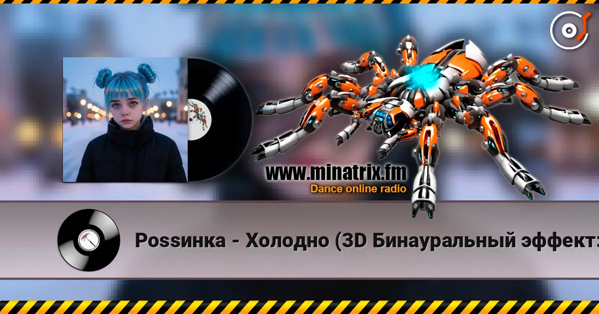 Роssинка - Холодно (3D Бинауральный эффект:Фигуры Лиссажу) écouter en ligne en haute qualité | Minatrix.FM