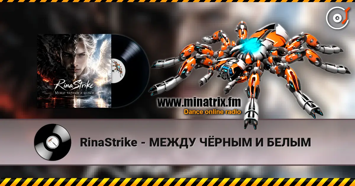 RinaStrike - МЕЖДУ ЧЁРНЫМ И БЕЛЫМ écouter en ligne en haute qualité | Minatrix.FM