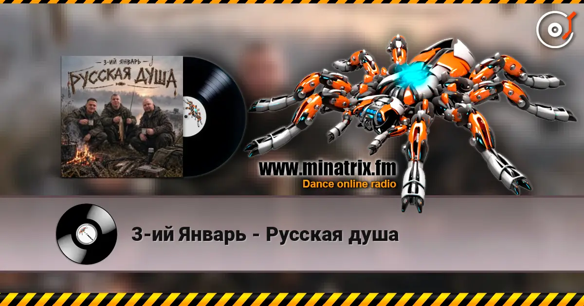 3-ий Январь - Русская душа écouter en ligne en haute qualité | Minatrix.FM