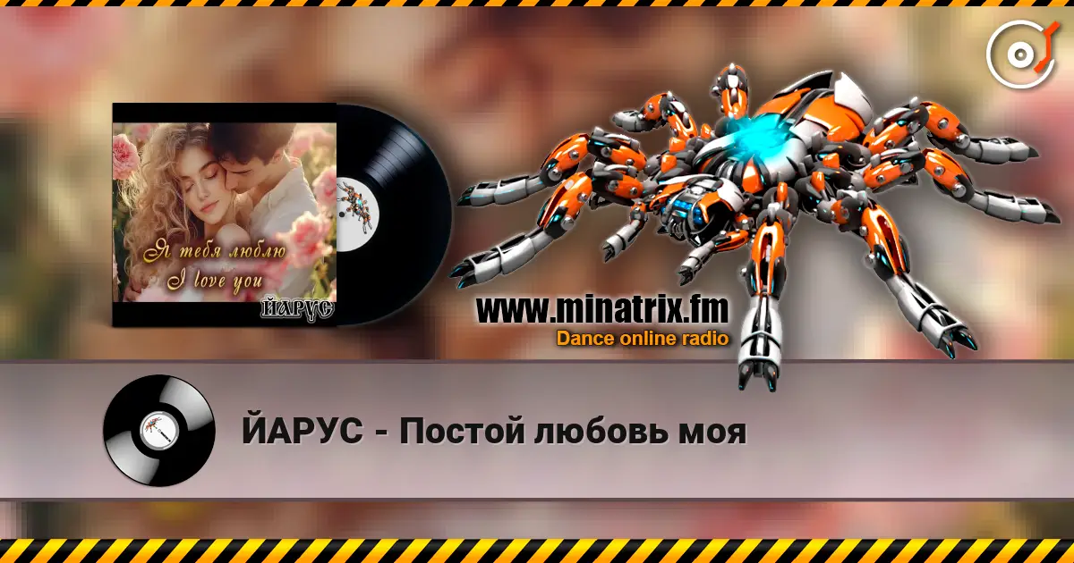 ЙАРУС - Постой любовь моя écouter en ligne en haute qualité | Minatrix.FM