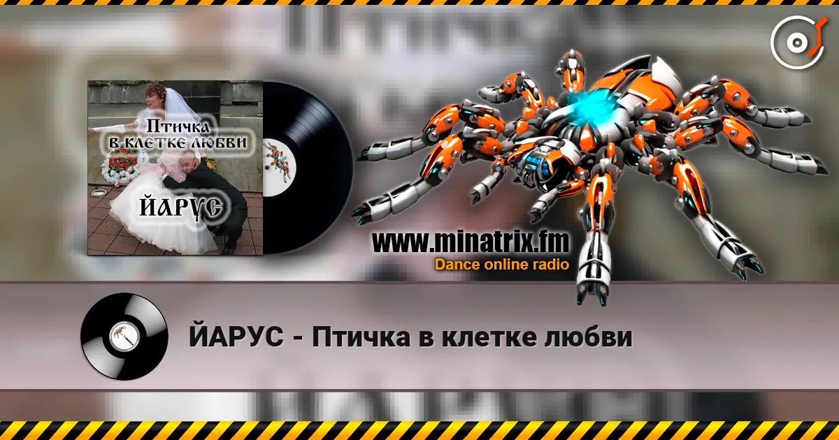 ЙАРУС - Птичка в клетке любви écouter en ligne en haute qualité | Minatrix.FM