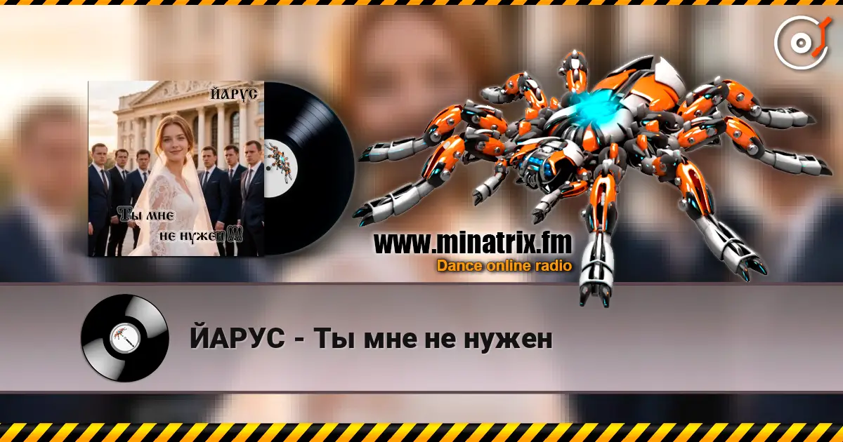 ЙАРУС - Ты мне не нужен écouter en ligne en haute qualité | Minatrix.FM