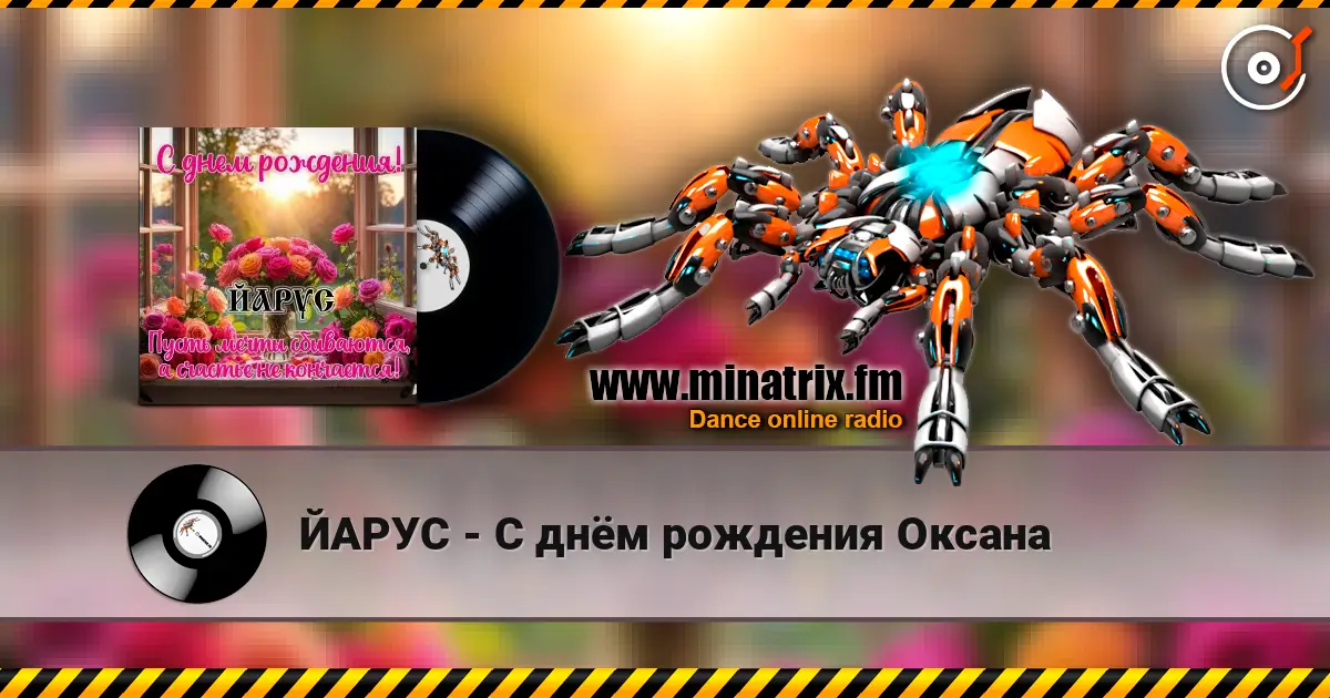 ЙАРУС - С днём рождения Оксана écouter en ligne en haute qualité | Minatrix.FM