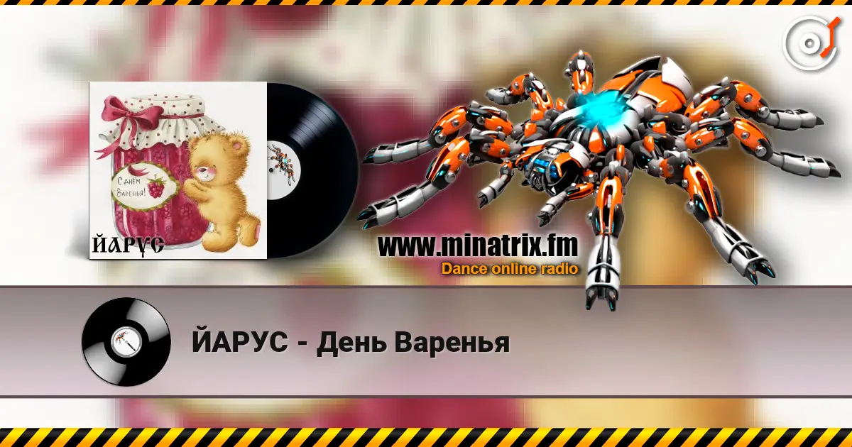 ЙАРУС - День Варенья écouter en ligne en haute qualité | Minatrix.FM